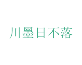 川墨日不落 第16类办公工具商标图样