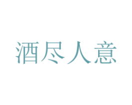 酒尽人意 第33类酒商标图样