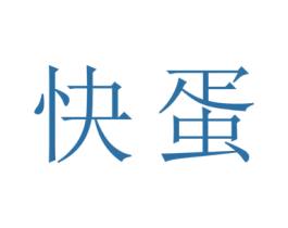快蛋 第29类食品商标图样