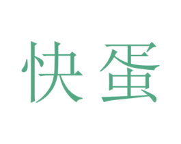 快蛋 第30类小食配料商标图样