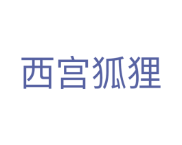 西宫狐狸 第9类科学仪器商标图样