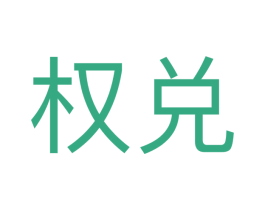 权兑 第42类技术服务商标图样