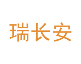 瑞长安 第29类食品商标图样