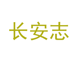 长安志 第30类小食配料商标图样