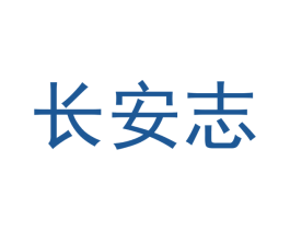 长安志 第43类餐饮酒店商标图样