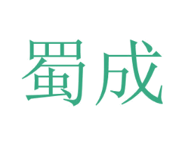 蜀成 第8类手工器械商标图样
