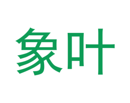 象叶 第29类食品商标图样