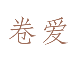 卷爱 第25类服装鞋帽商标图样