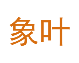 象叶 第30类小食配料商标图样