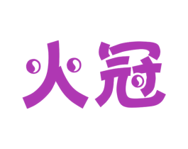 火冠 第18类皮革箱包商标图样