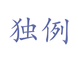 独例 第21类厨房洁具商标图样