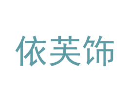 依芙饰 第25类服装鞋帽商标图样