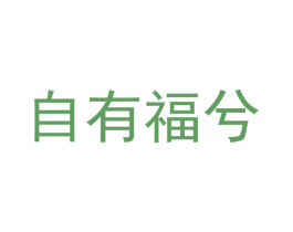 自有福兮 第25类服装鞋帽商标图样