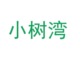 小树湾 第35类广告贸易商标图样