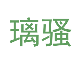璃骚 第19类建筑材料商标图样