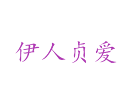 伊人贞爱 第35类广告贸易商标图样