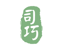司巧 第3类化妆品商标图样