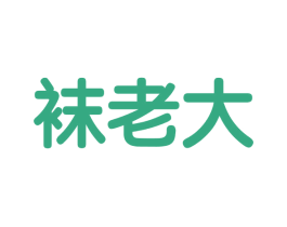 袜老大 第35类广告贸易商标图样