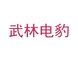 武林电豹 第35类广告贸易商标图样