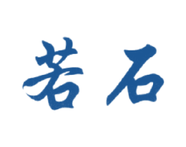 若石 第43类餐饮酒店商标图样