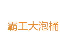 霸王大泡桶 第30类小食配料商标图样