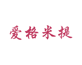 爱格米提 第33类酒商标图样