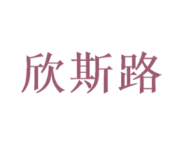 欣斯路 第35类广告贸易商标图样