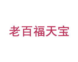老百福天宝 第35类广告贸易商标图样