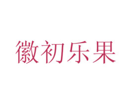 徽初乐果 第29类食品商标图样