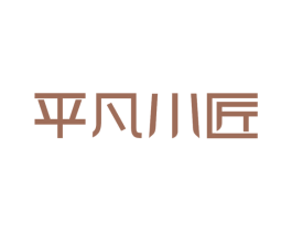 平凡小匠 第21类厨房洁具商标图样