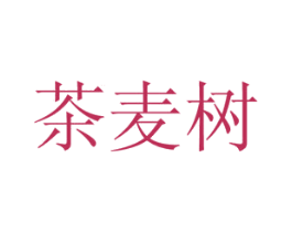 茶麦树 第39类运输旅行商标图样