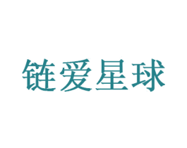 链爱星球 第14类珠宝钟表商标图样