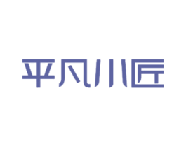 平凡小匠 第27类地毯席垫商标图样