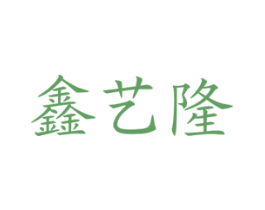 鑫艺隆 第12类运输工具商标图样
