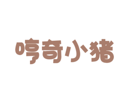 哼奇小猪 第25类服装鞋帽商标图样