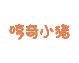 哼奇小猪 第29类食品商标图样