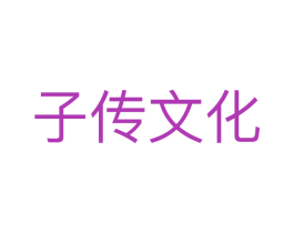 子传文化 第35类广告贸易商标图样