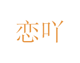 恋吖 第28类体育玩具商标图样