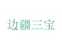 边疆三宝 第35类广告贸易商标图样
