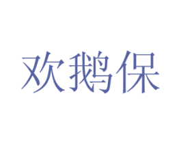 欢鹅保 第35类广告贸易商标图样