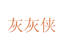 灰灰侠 第35类广告贸易商标图样