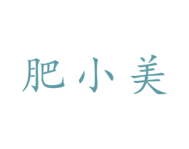 肥小美 第35类广告贸易商标图样