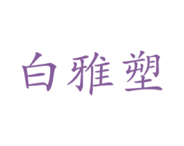 白雅塑 第5类医药商标图样