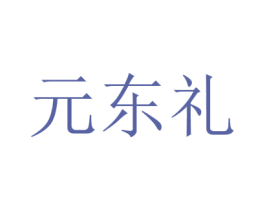 元东礼 第2类颜料油漆商标图样