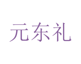 元东礼 第35类广告贸易商标图样