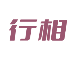 行相 第42类技术服务商标图样