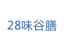 28味谷膳 第30类小食配料商标图样