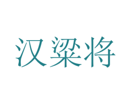 汉粱将 第33类酒商标图样
