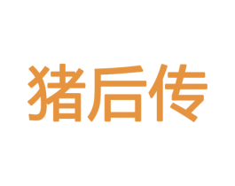 猪后传 第35类广告贸易商标图样