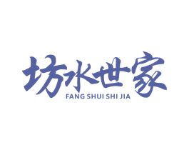 坊水世家 第19类建筑材料商标图样